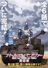 ガルパン最終章第1話、12月9日公開！