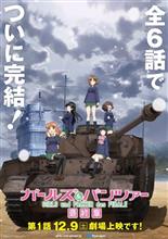 ガルパン最終章第1話、12月9日公開！