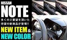 日産ノートE12用に新商品登場！ e-powerにも対応