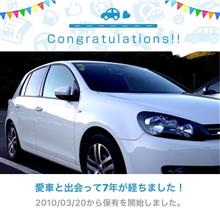 愛車と出会って7年！