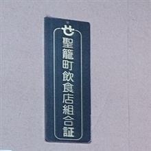 聖籠町　ドライブイン小柳