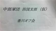 香川オフ!! 香川オフ!!