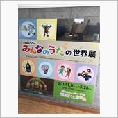 3連休最終日☆みんなのうたの ...