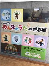 3連休最終日☆みんなのうたの世界展からの・・・轟沈