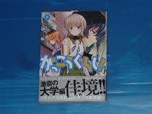 がっこうぐらし!　9巻