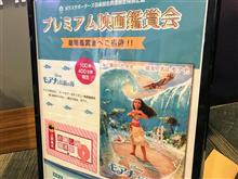 モアナと伝説の海 プレミアム上映会 ポラスサポーターズクラブ