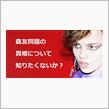 予習復習。（気付け！日本人☆）