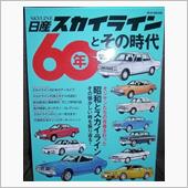 日産スカイライン60年とその時代(KKマガジンボックス)♪｜てつ
