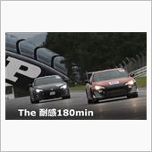 The 耐感180min☆彡