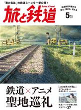 【オタクが読む本】「旅と鉄道」2017/05「鉄道Xアニメ 聖地巡礼」 