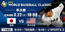 侍JAPAN　準決勝戦～♪