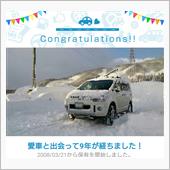 愛車と出会って9年！