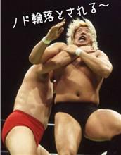 ノド輪は反則だ！