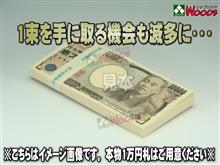 旬なネタ!?　100万円♪