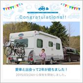 愛車と出会って2年！