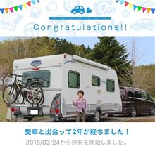 愛車と出会って2年！