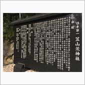 笠山荒神社