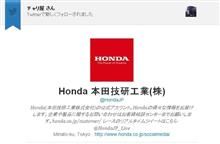 TwitterでHonda 本田技研工業㈱ から “フォローされる” という…快挙？