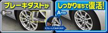 愛車復活モニタープレゼント【シュアラスターホイールクリーナー】