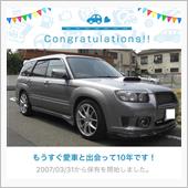 愛車と出会って10年！