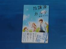 放課後カルテ　13巻