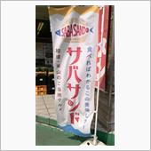 サバサンド 初めてのレギュラ ...