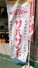 サバサンド 初めてのレギュラーサイズ　④日本海フィッシャーマンズケープ