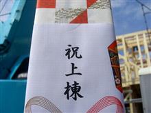 祝【上棟】おめでとう!の日 祝【上棟】おめでとう!の日