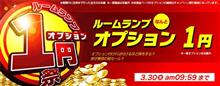 【シェアスタイル】開催三日目！！楽天！！ルームランプオプション1円祭り開催中♬