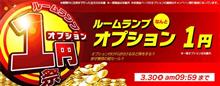 【シェアスタイル】開催三日目！！楽天！！ルームランプオプション1円祭り開催中♬