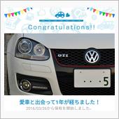 愛車と出会って1年！