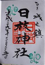 日枝神社（東京都千代田区永田町二丁目）