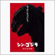 シン・ゴジラDVDを見た