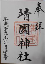 靖国神社（東京都千代田区九段北）