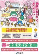 平成29年春の全国交通安全運動は4月6日(木)から！