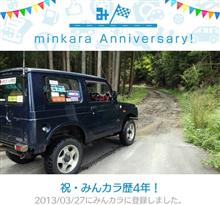 祝・みんカラ歴4年! 祝・みんカラ歴4年!