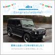 愛車と出会って2年！