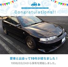 愛車と出会って19年！