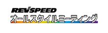 FSW REVSPEED オールスタイルミーティング FSW REVSPEED オールスタイルミーティング