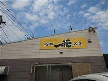 北九州で1位のラーメン屋さん 北九州で1位のラーメン屋さん