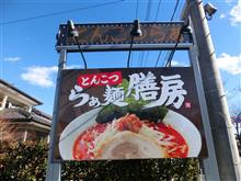 新あしあと♪♪　９　とんこつらぁ麺　膳房　さん！！！＾＾ｖ　ー鹿沼市ー