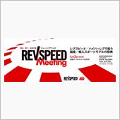 REVSPEEDミーティング ...