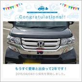 愛車と出会って2年！
