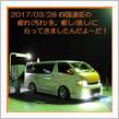 2017/03/28 四国遠征の疲れ(汚れ)を、癒し(落し)に行ってきましたんだよ～だ！