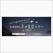 ★SUBARU冬の星空ツアー ...
