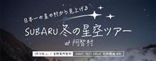 ★SUBARU冬の星空ツアー　at　阿智村☆