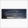 ★SUBARU冬の星空ツアー　at　阿智村☆
