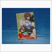 だがしかし　7巻