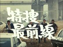 特撮最前線ならぬ、特捜最前線は傑作だわ～。