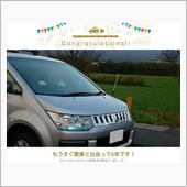愛車と出会って5年！